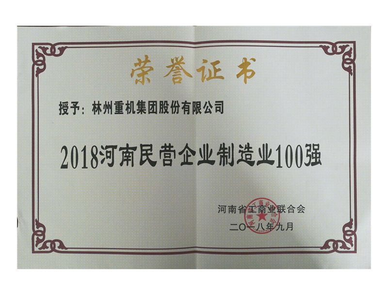 2018年9月榮獲“2018河南民營企業制造業100強”稱號