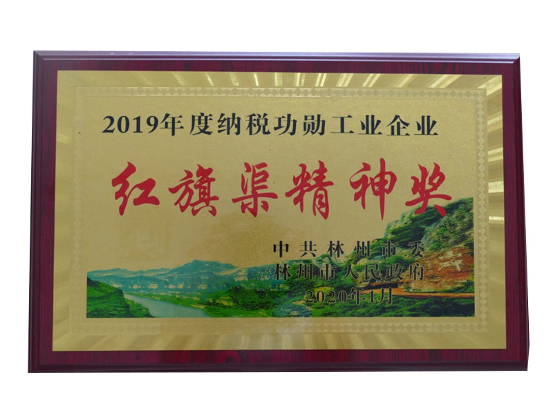 2020年1月榮獲“2019年度納稅功勛工業企業紅旗渠精神獎”