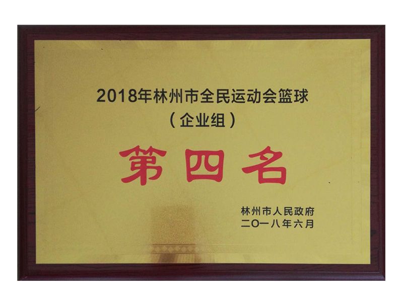 林州市全民 運動會企業組籃球第四名